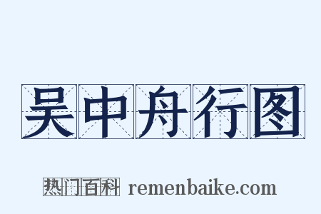 吴中舟行图是什么意思的图片